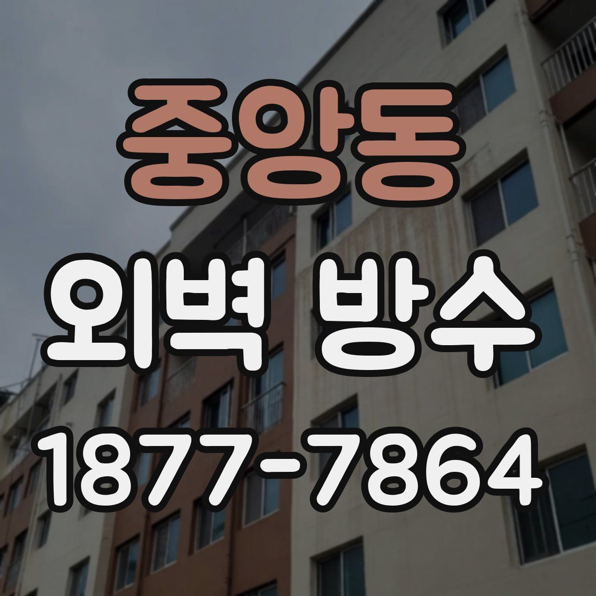 중앙동 외벽 방수