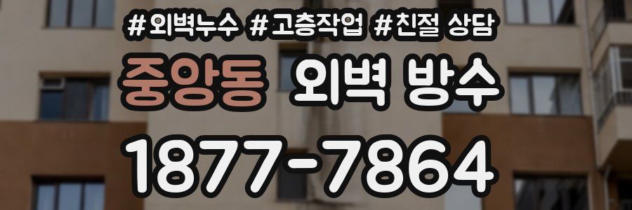 중앙동 외벽 방수