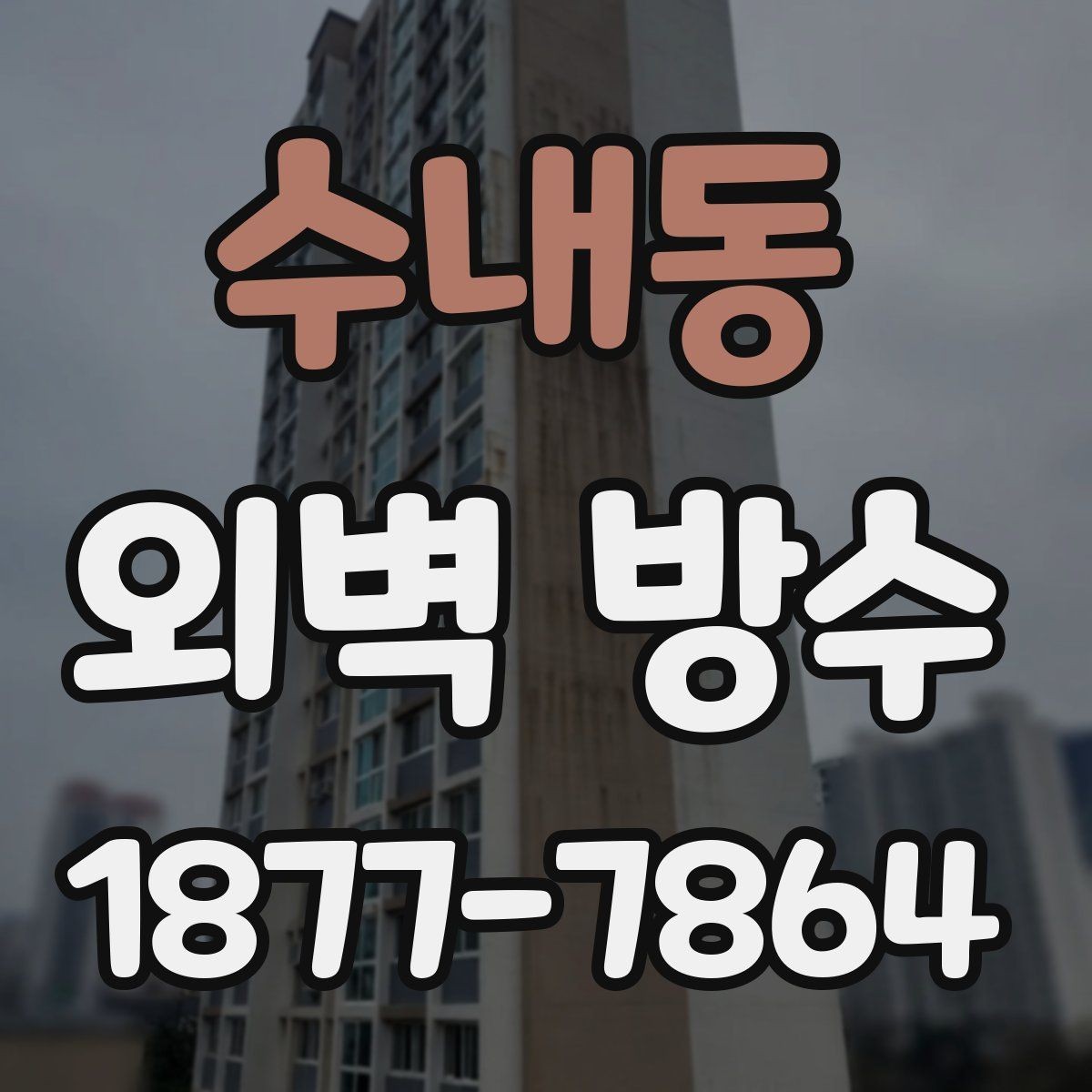 수내동 외벽 방수 시 하도와 상도 선택 요령