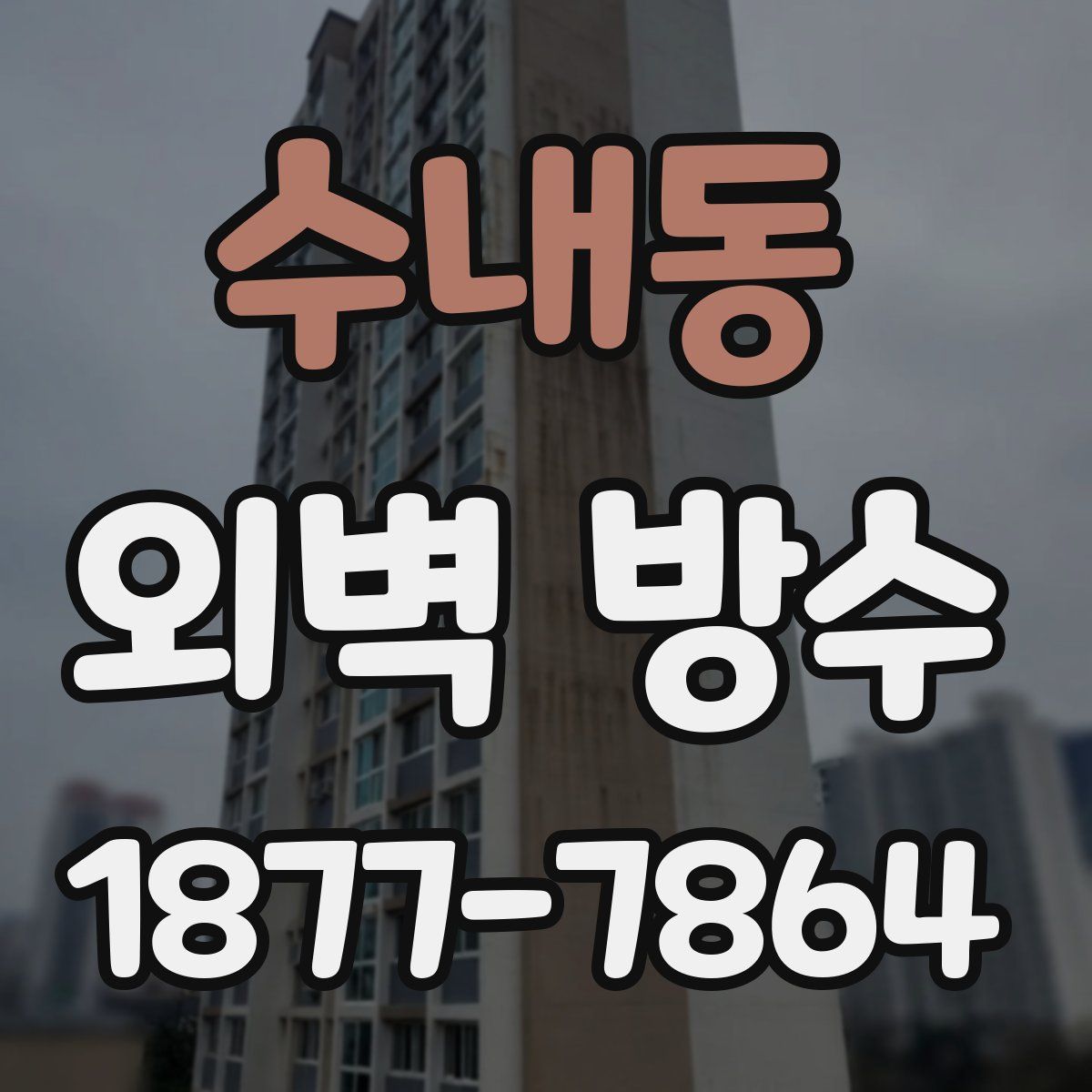 수내동 외벽 방수
