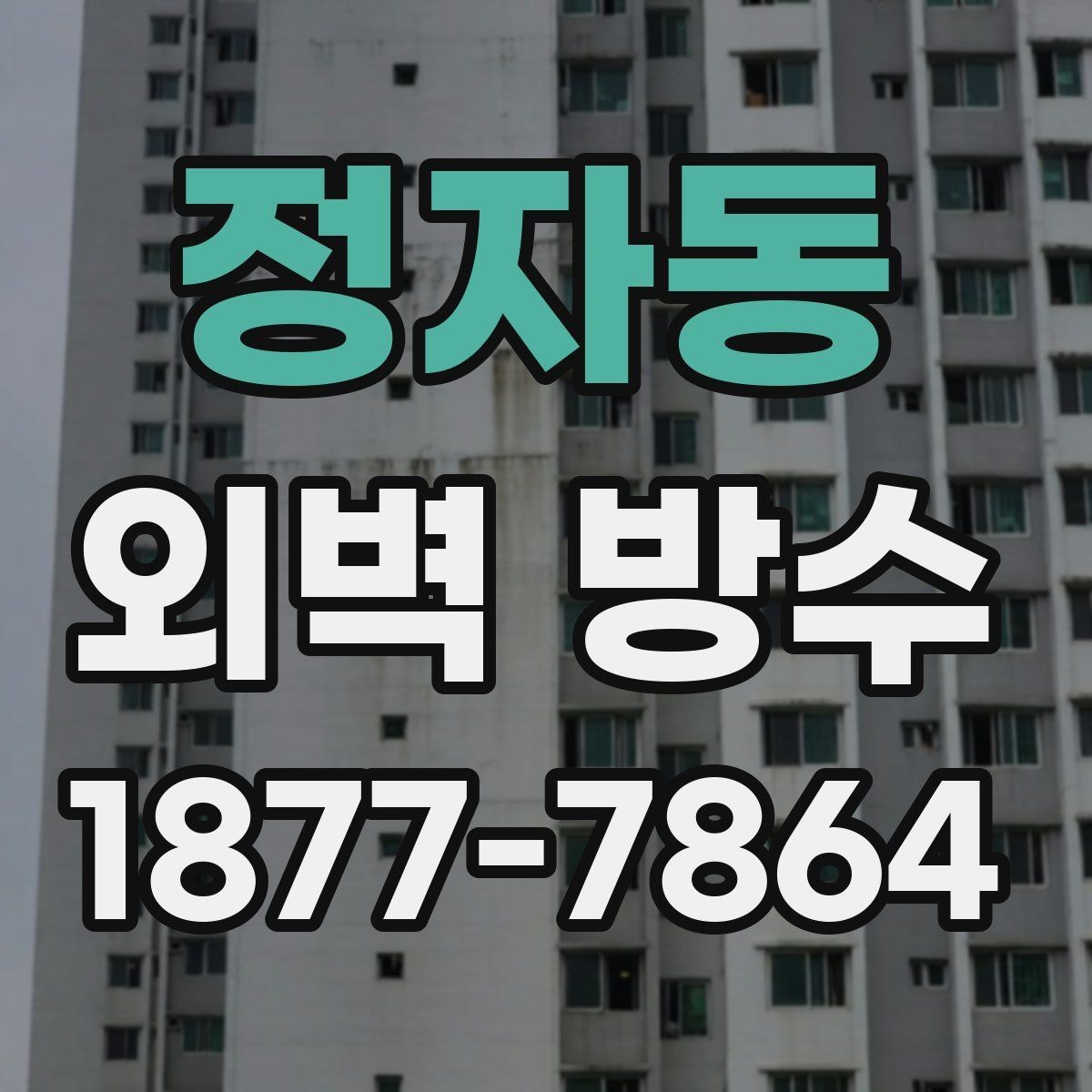 정자동 외벽 방수 보수 범위를 넓게 잡아야 하는 경우