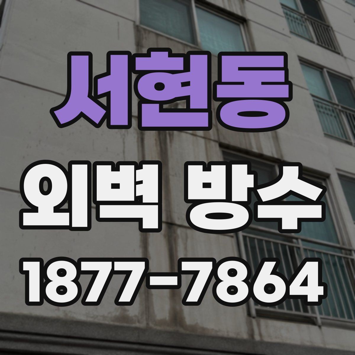 서현동 외벽 방수 시공 전 벽면 청소가 필요한 이유