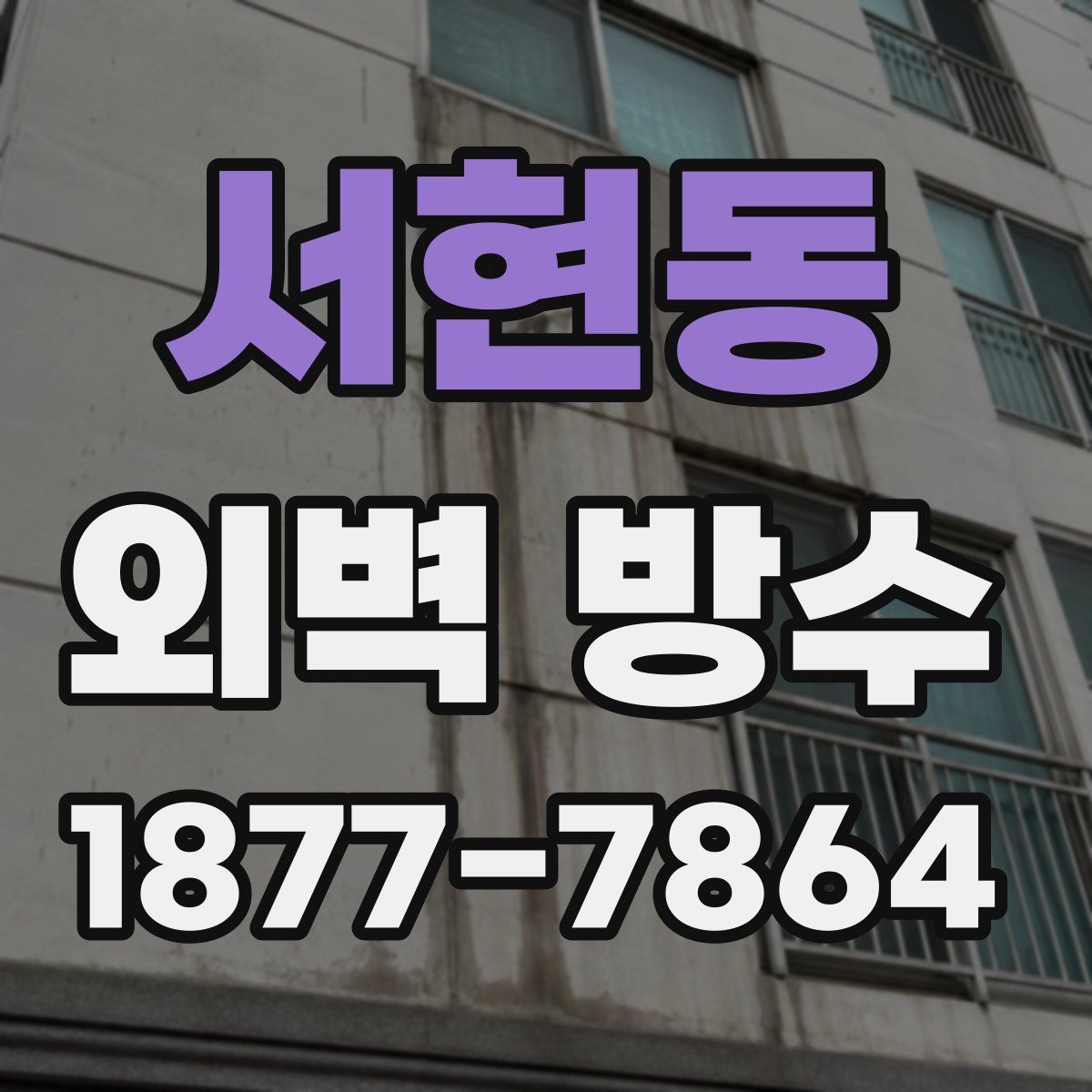 서현동 외벽 방수