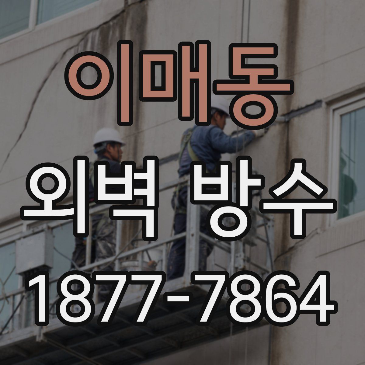이매동 외벽 방수