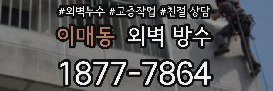 이매동 외벽 방수