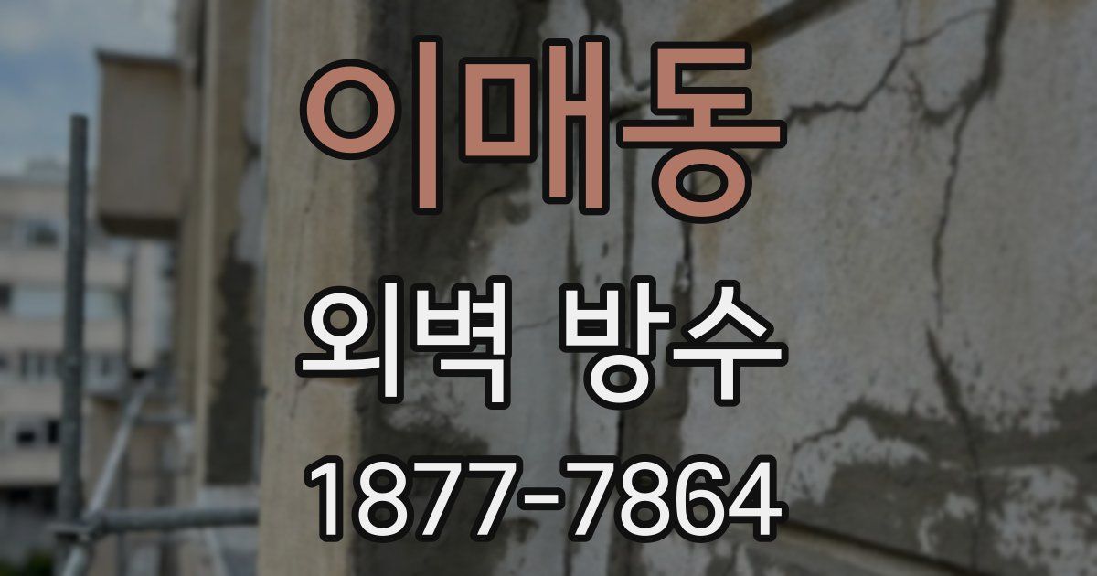 이매동 외벽 방수