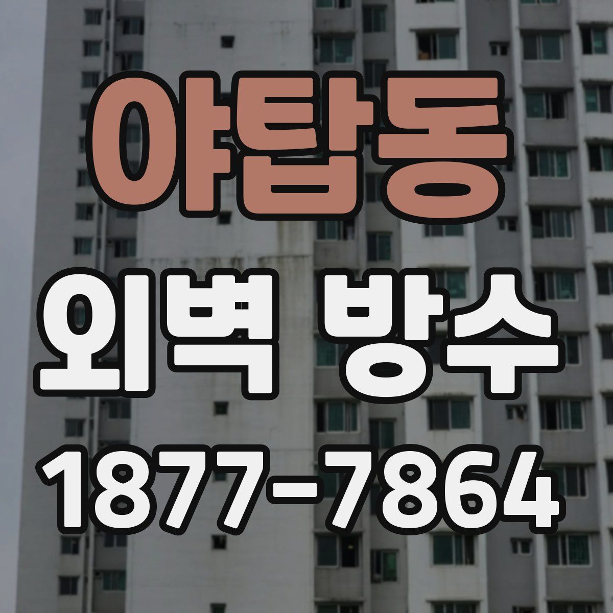 야탑동 외벽 방수