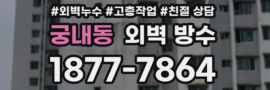 궁내동 외벽 방수