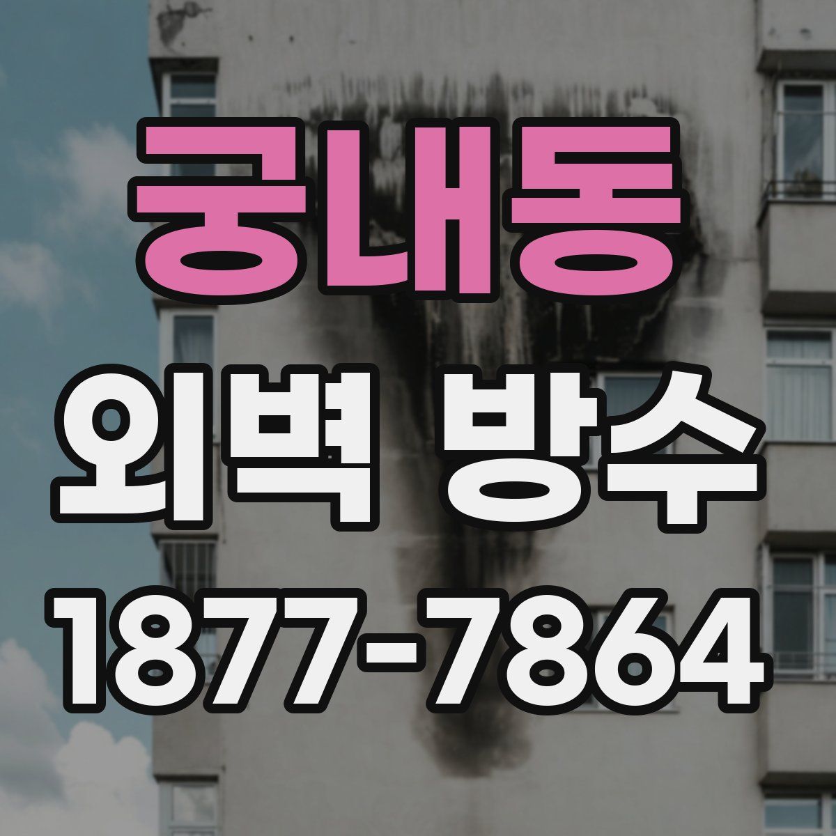 궁내동 외벽 방수
