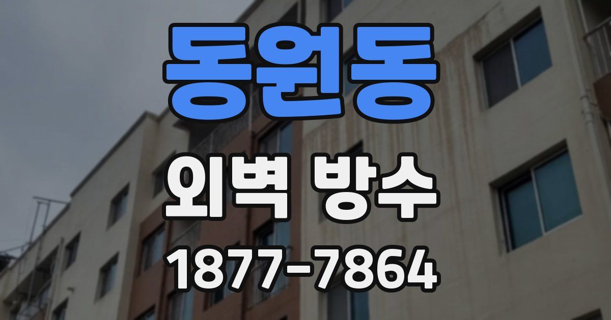 동원동 외벽 방수
