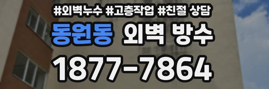 동원동 외벽 방수