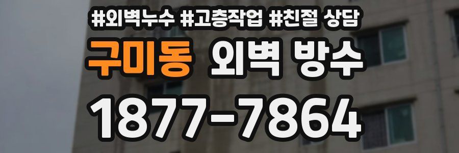 구미동 외벽 방수