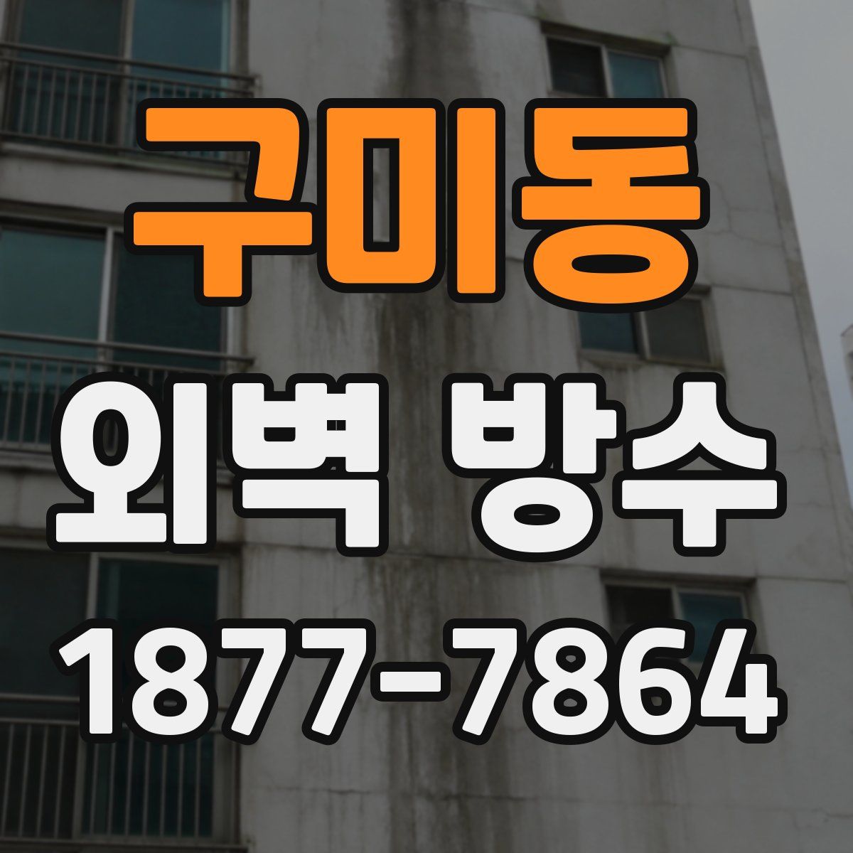구미동 외벽 방수