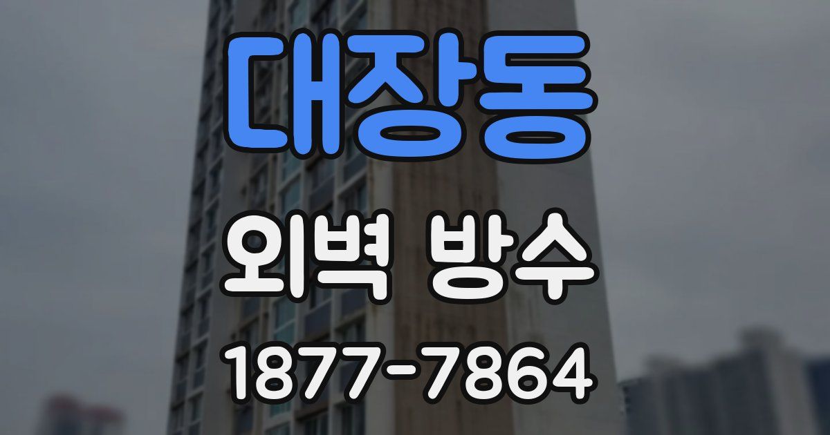 대장동 외벽 방수