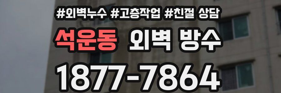 석운동 외벽 방수