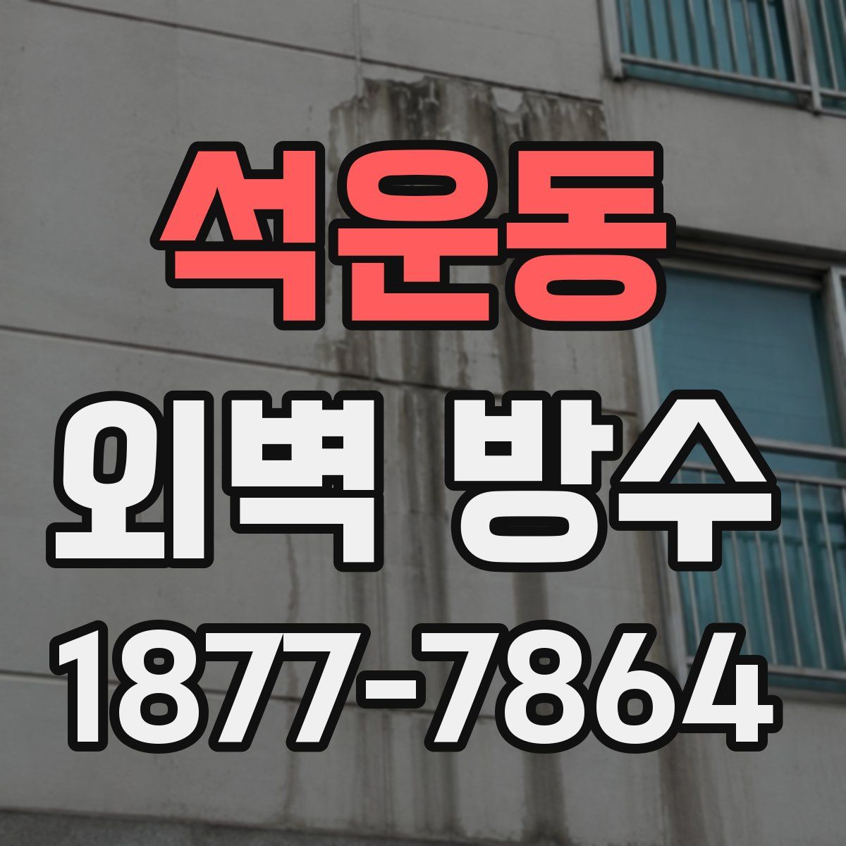 석운동 외벽 방수