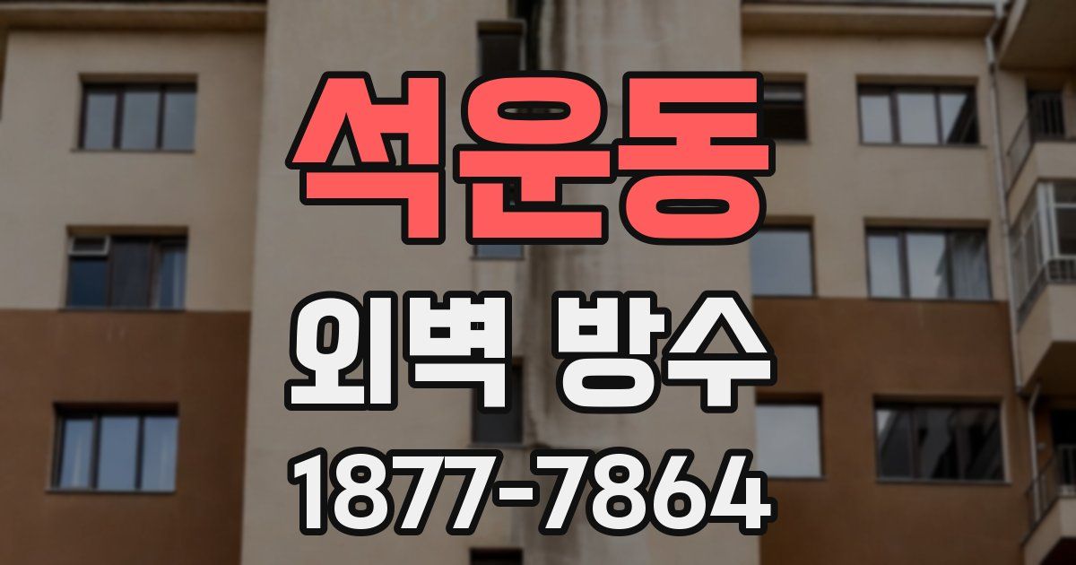 석운동 외벽 방수