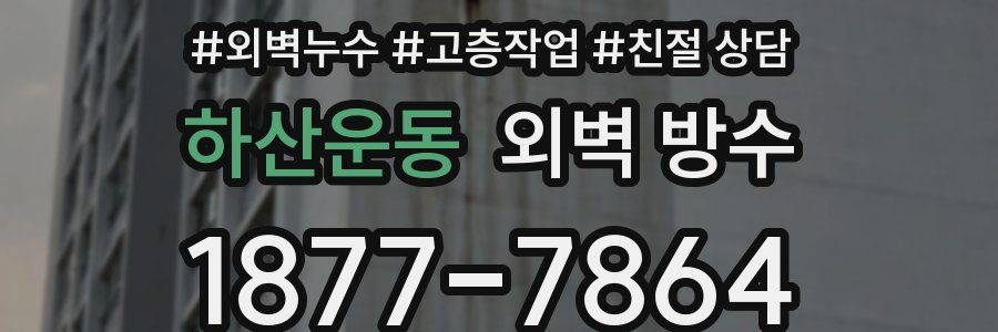 하산운동 외벽 방수