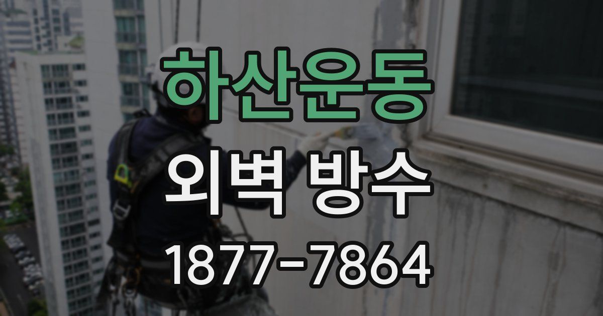 하산운동 외벽 방수
