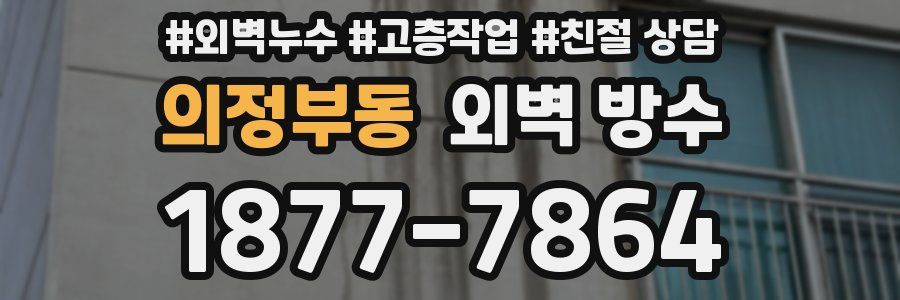 의정부동 외벽 방수