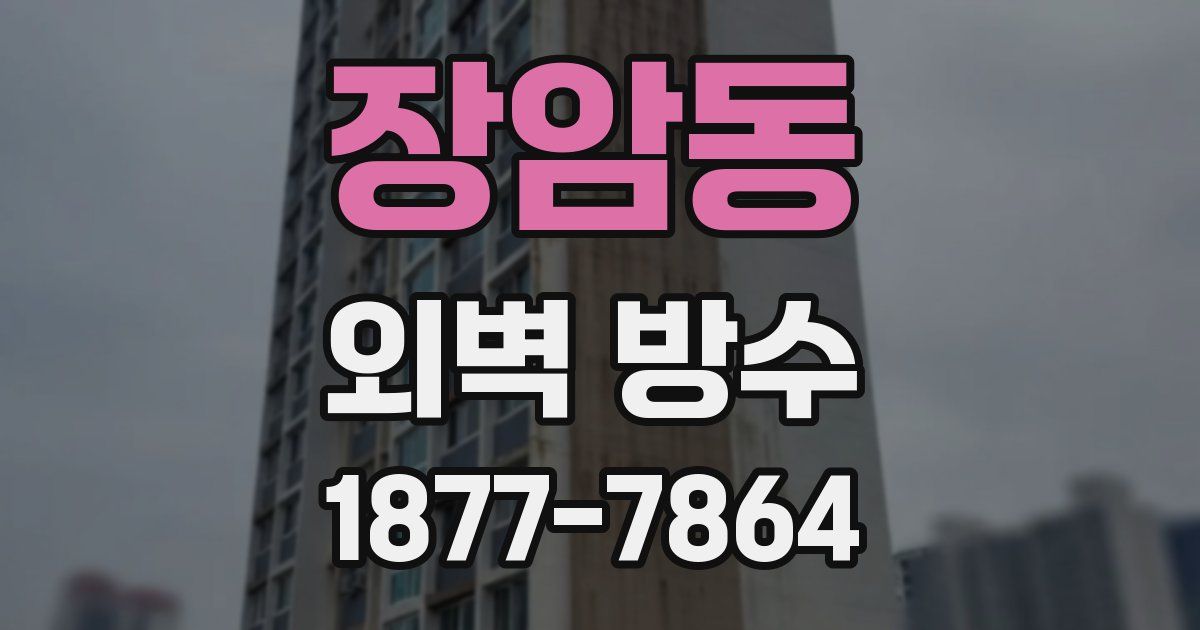 장암동 외벽 방수