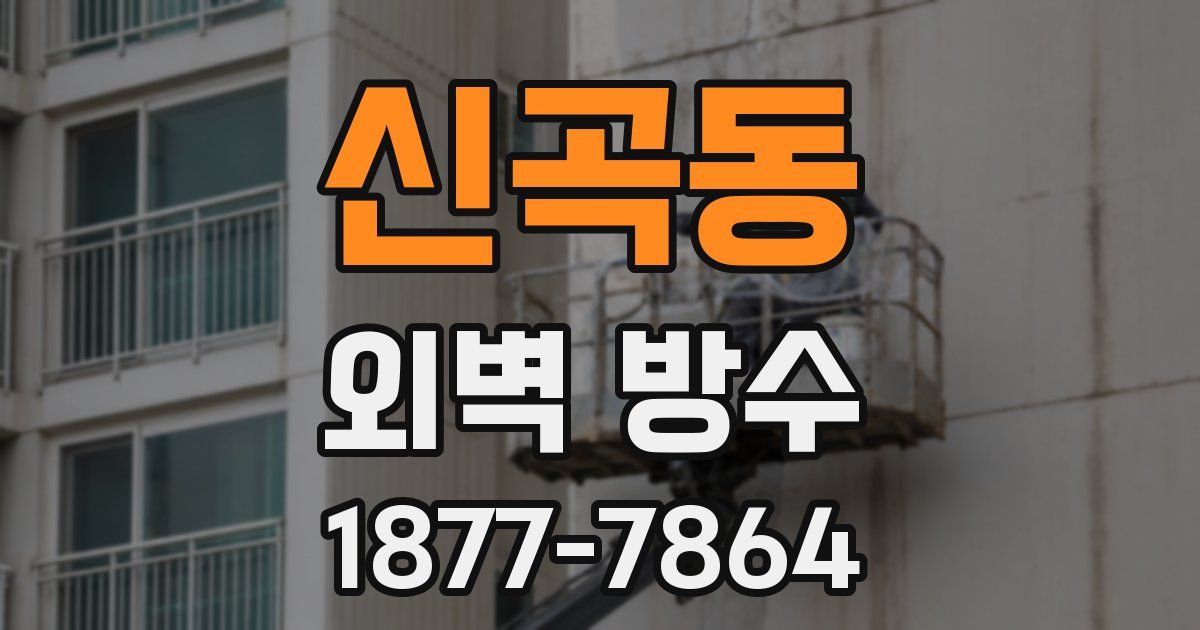 신곡동 외벽 방수