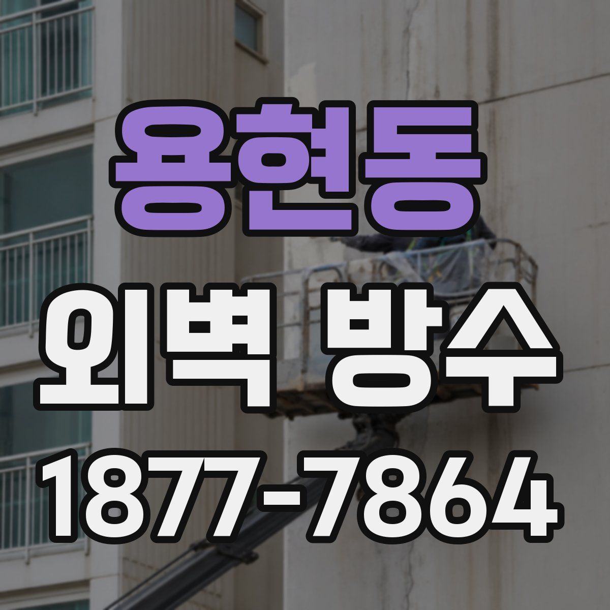 용현동 외벽 방수