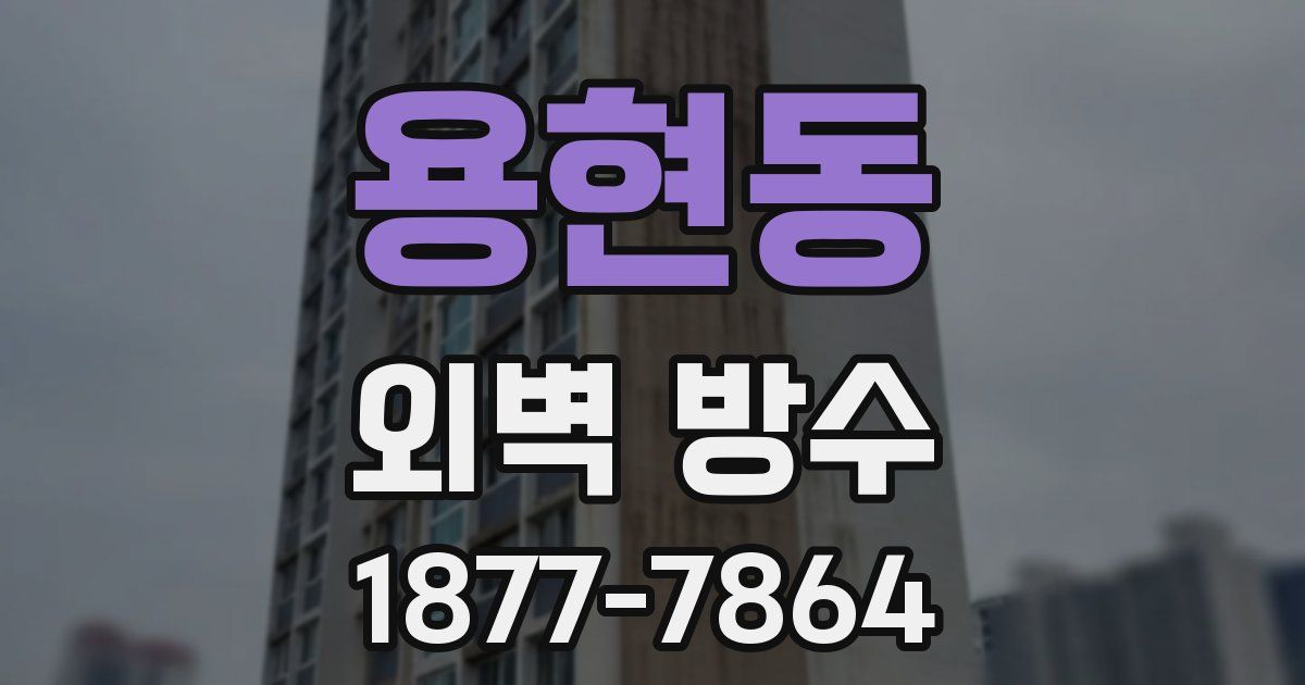 용현동 외벽 방수