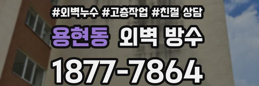 용현동 외벽 방수