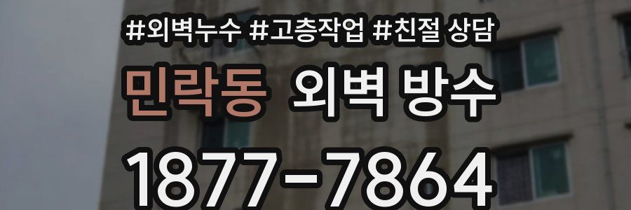 민락동 외벽 방수