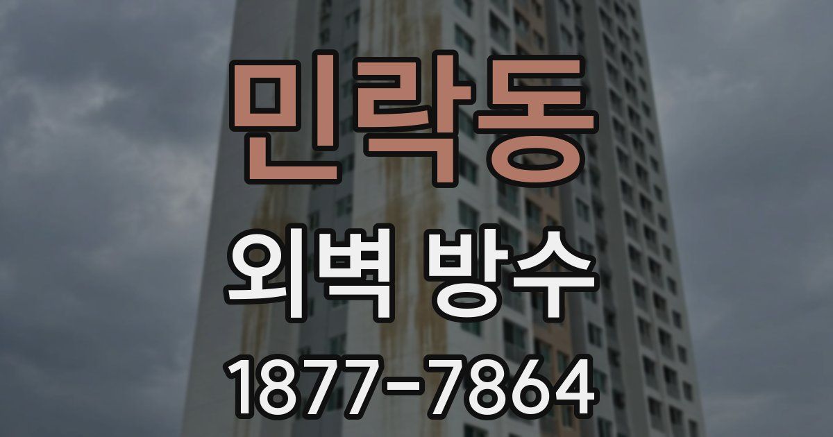 민락동 외벽 방수