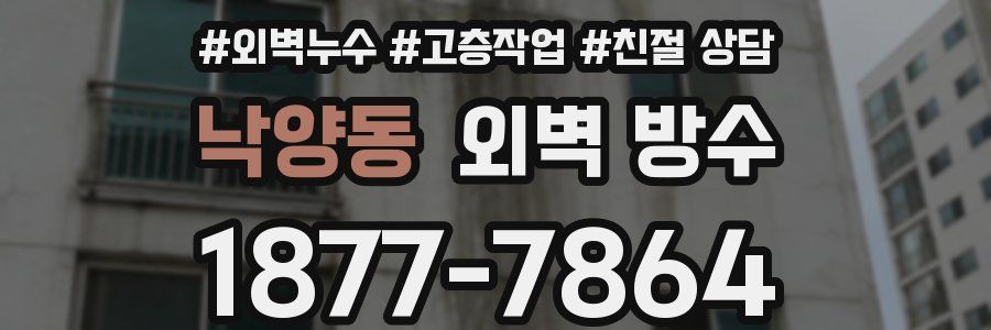낙양동 외벽 방수