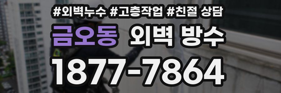 금오동 외벽 방수
