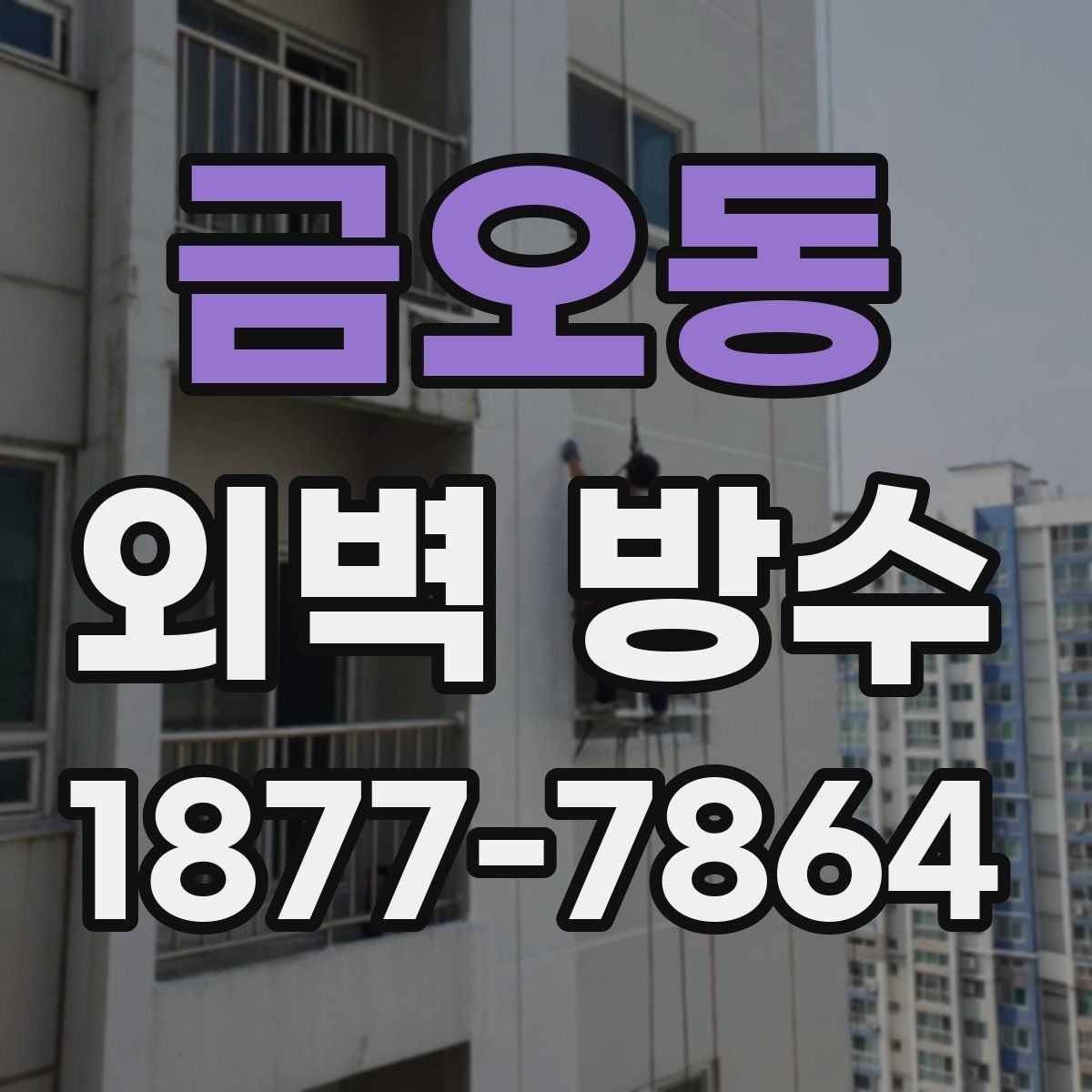 금오동 외벽 방수