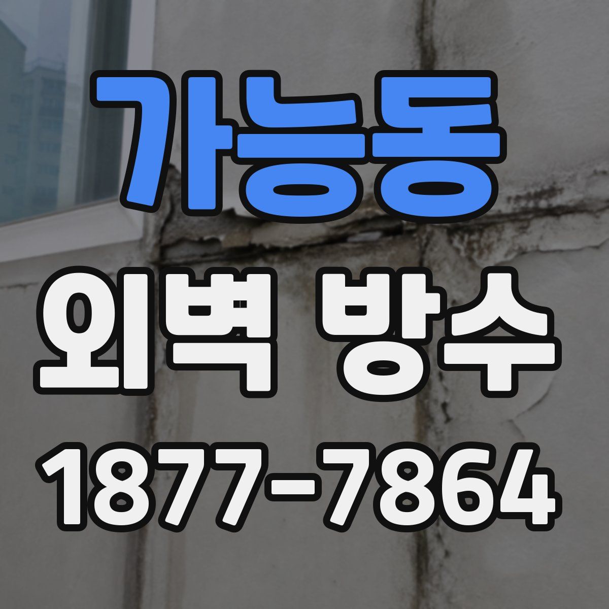 가능동 외벽 방수
