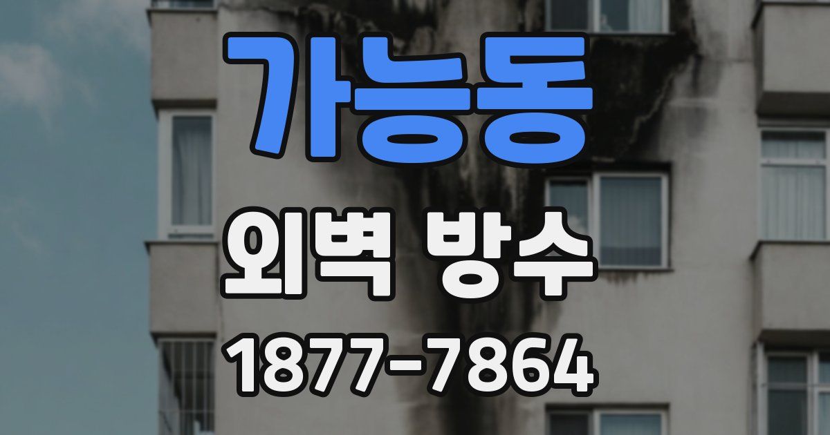 가능동 외벽 방수