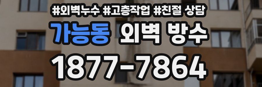 가능동 외벽 방수