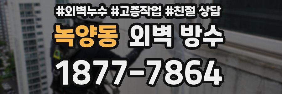 녹양동 외벽 방수