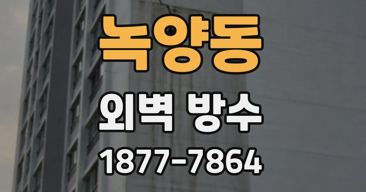 녹양동 외벽 방수