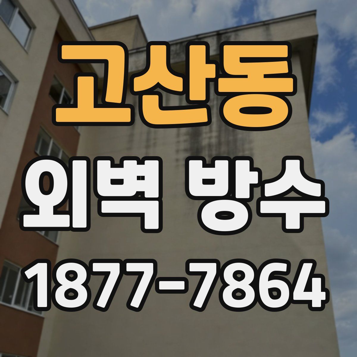 고산동 외벽 방수
