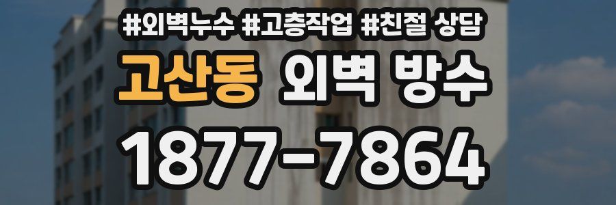 고산동 외벽 방수