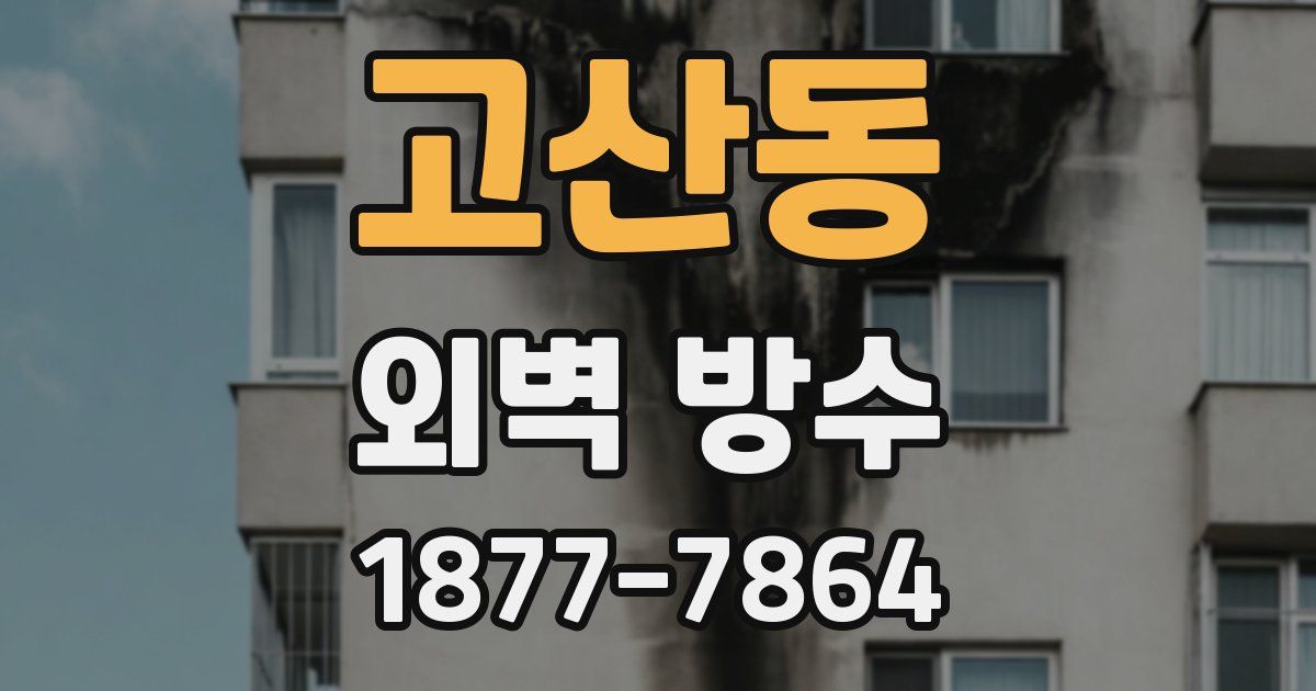 고산동 외벽 방수