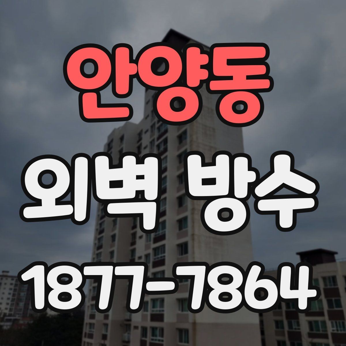 안양동 외벽 방수 점검 체크리스트 간단 정리