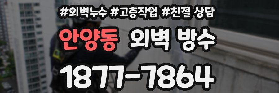 안양동 외벽 방수