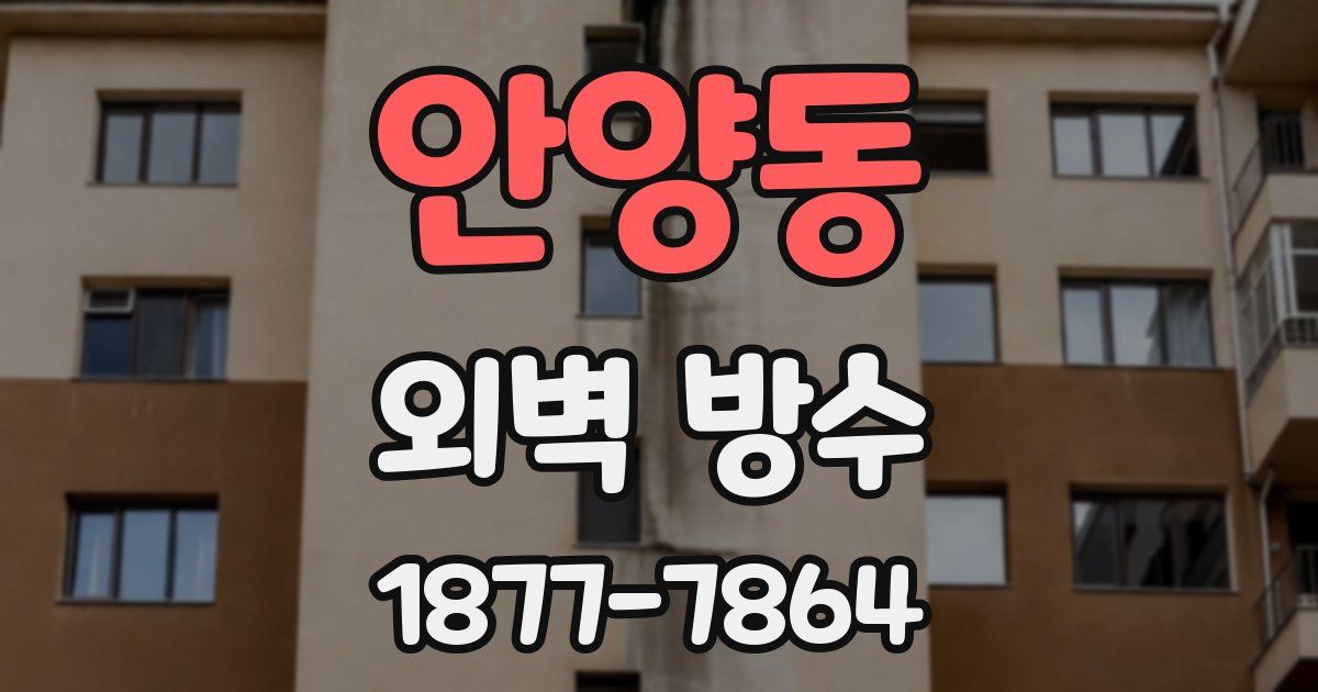 안양동 외벽 방수
