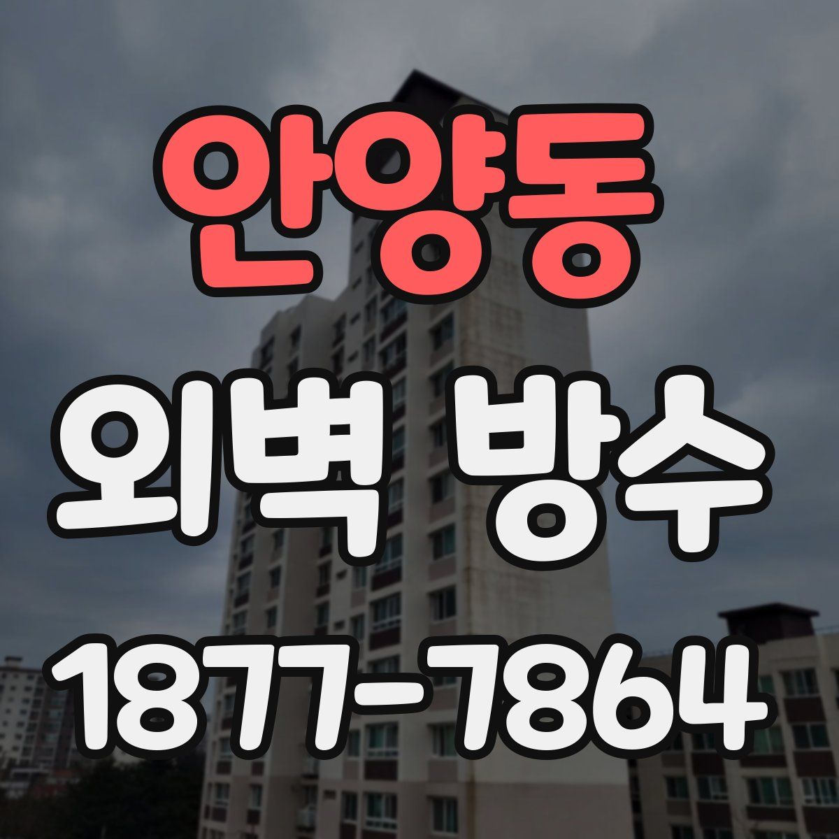 안양동 외벽 방수