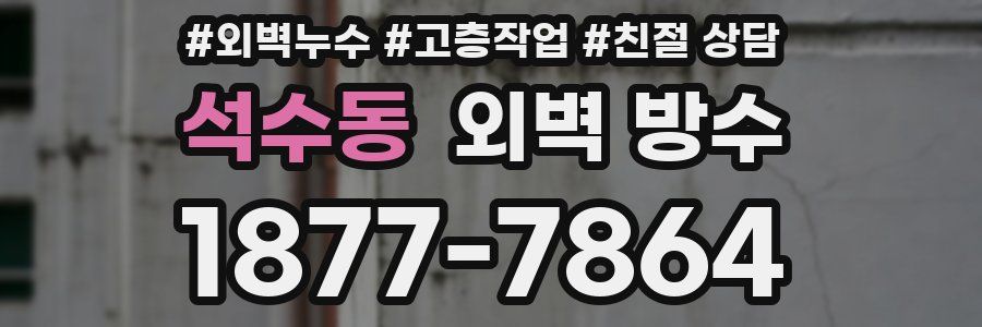 석수동 외벽 방수
