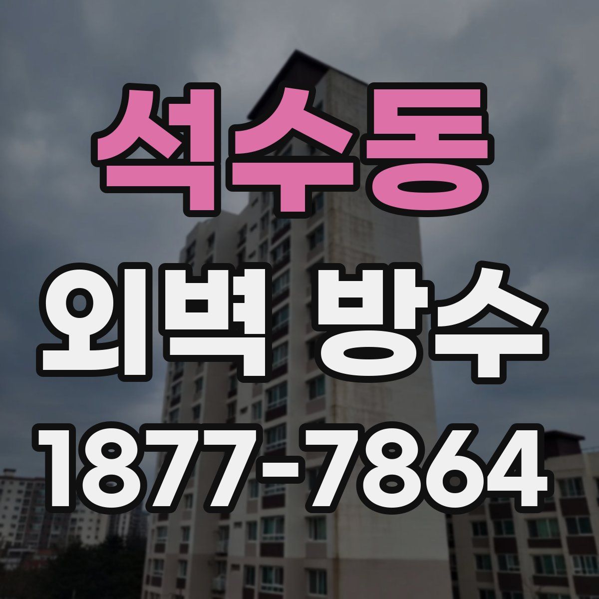 석수동 외벽 방수