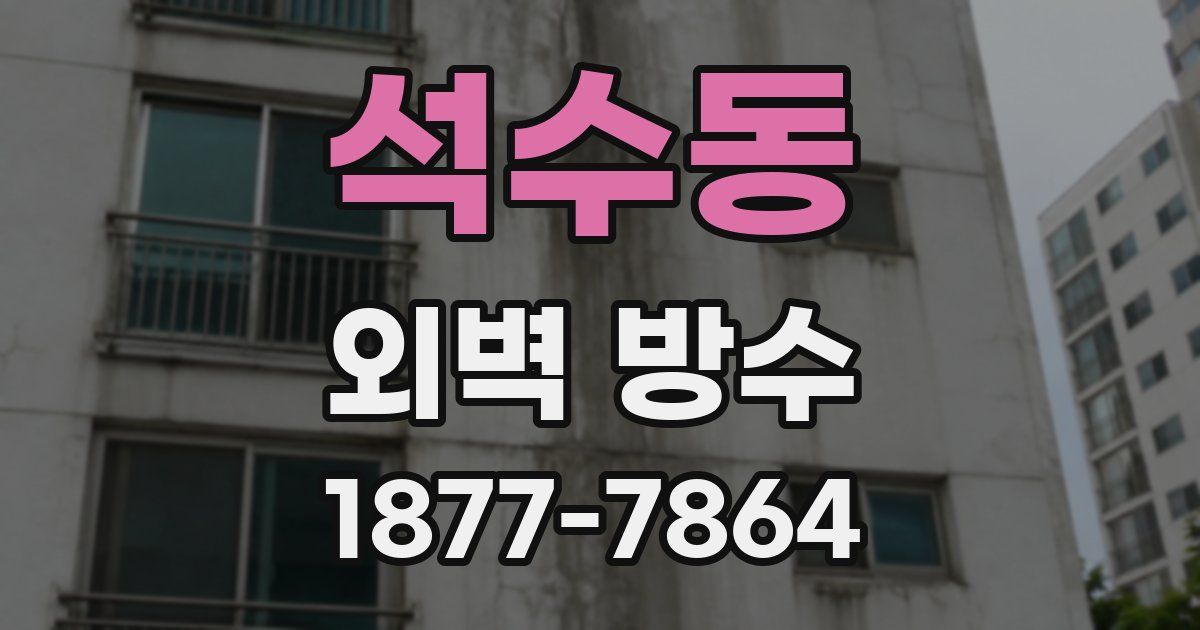 석수동 외벽 방수