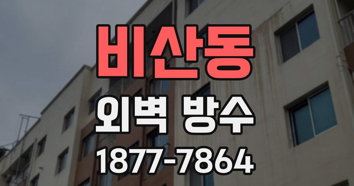 비산동 외벽 방수